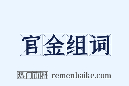 官金组词是什么意思的图片